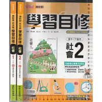 在飛比找蝦皮購物優惠-5 O 108課綱《學習自修 國中 社會 1、2 (1上.1