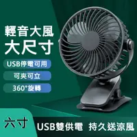 在飛比找PChome24h購物優惠-靜音無印風USB夾式風扇 6吋 C-0633 夾式風扇 電池