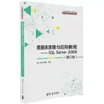 數據庫原理與應用教程--SQL SERVER2008(第2版)