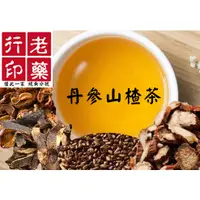 在飛比找蝦皮購物優惠-老藥行【丹參山楂茶】沖泡式茶飲 丹參 山楂 陳皮 決明子 養