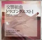 Symphonic Suite Dragon Quest 1 MEs Koichi Sugiyama Tokyo Met Symphony Orchestra