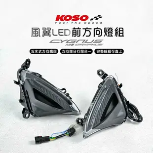 KOSO 風翼 LED 序列式 方向燈 日行燈 六代勁戰 六代戰 燈組 流水式方向燈 流水式 風翼LED方向燈 前後燈組