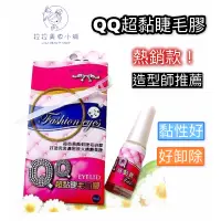 在飛比找蝦皮購物優惠-【現貨】 QQ超黏睫毛膠水 造型師推薦款 可當雙眼皮膠 QQ