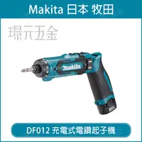 在飛比找樂天市場購物網優惠-充電式電鑽起子機 MAKITA 牧田 DF012DSEK 電