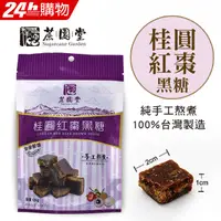 在飛比找PChome24h購物優惠-【蔗園堂】純手工黑糖-桂圓紅棗黑糖 120g