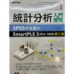 統計分析入門與應用：SPSS中文版+SMARTPLS 3(第三版）