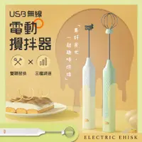 在飛比找有閑購物優惠-USB無線 電動攪拌器