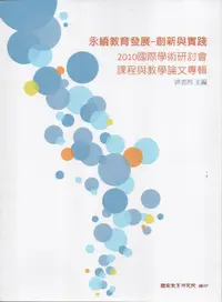 在飛比找誠品線上優惠-永續教育發展創新與實踐: 2010國際學術研討會課程與教學論