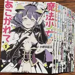 漫畫   憧憬成爲魔法少女漫畫1-11冊共11本   中文翻譯