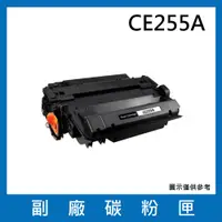 在飛比找松果購物優惠-CE255A副廠碳粉匣/適用機型LaserJet P3015