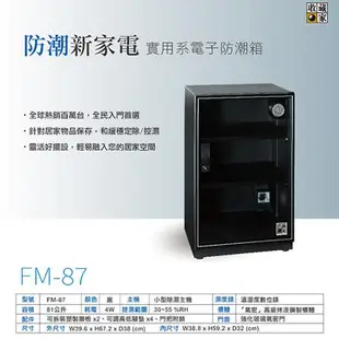 收藏家 電子防潮箱 FM-87