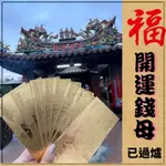 【2023 快速出貨 台灣現貨】金鈔 錢母 招財錢母   紫南宮過爐 發財金 開運金幣開運錢幣   兔年錢母 金箔錢母