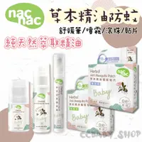 在飛比找蝦皮購物優惠-【12H出貨】nac nac草本精油防蚊貼片 防蚊滾珠 草本