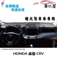 在飛比找蝦皮商城優惠-儀表板避光墊 HONDA 本田 CRV 專車專用 長毛避光墊