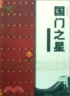 在飛比找三民網路書店優惠-國門之星(2008年版)（簡體書）