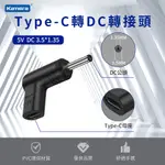 TYPE-C 轉DC 轉接頭-DC 3.5*1.35-5V/3A/15W