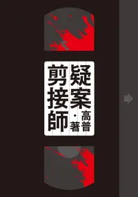 在飛比找樂天市場購物網優惠-【電子書】疑案剪接師