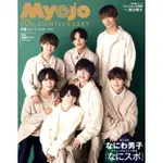 なにわ男子 雜誌 MYOJO2022年1月號