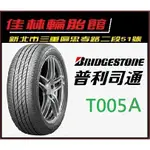 特價 三重近國道 ~佳林輪胎~ 普利司通 T005A 215/60/16 台製 T005 A 非 AMG HP5