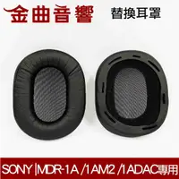 在飛比找有閑購物優惠-SONY 索尼 MDR-1A /1AM2 /1ADAC 一對