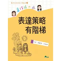 在飛比找PChome24h購物優惠-寫作接力線：表達策略有階梯