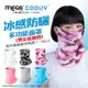 MEGA COOUV 防曬瞬間涼感多功能面罩 UV-508 白色_廠商直送