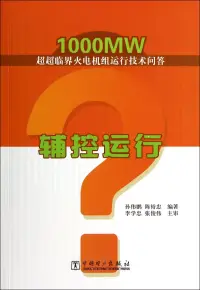 在飛比找博客來優惠-1000MW超超臨界火電機組運行技術問答：輔控運行