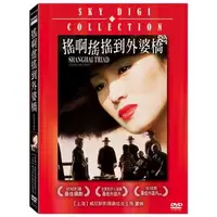 在飛比找Yahoo!奇摩拍賣優惠-經典影片《搖啊搖搖到外婆橋》DVD 張藝謀導演 鞏俐 李保田