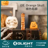 在飛比找樂天市場購物網優惠-【錸特光電】OLIGHT I3E EOS 橘色骷顱 Oran