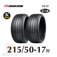 在飛比找PChome24h購物優惠-南港 NANKANG NS25 215-50-17操控性能胎