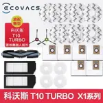 ECOVACS科沃斯掃地機器人T10 TURBOX1OMNI TURBO配件滾刷邊刷抹布拖布濾網 蓋板塵盒配件耗材