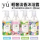 ＊短腿兄妹＊YU東方森草 輕奢淡香沐浴露250ml 果漾黑醋栗/薄荷玫瑰/經典迷迭香/澄花森林 寵物沐浴露