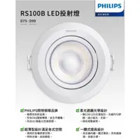 在飛比找蝦皮購物優惠-PHILIPS 飛利浦 RS100B LED投射燈 新款 6