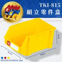 在飛比找樂天市場購物網優惠-一箱36個【天鋼】TKI-815 組立零件盒(黃) 耐衝擊 