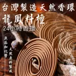 【鴻陞】台灣發貨 台灣龍鳳檀香環 台灣製作 香環 24小時 水沉香環 沉香香環 老山香環 檀香環