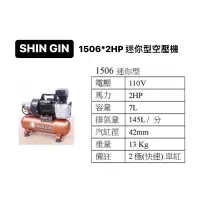 在飛比找蝦皮購物優惠-含稅｜ SHIN GIN 空壓機 1506 2HP 110V