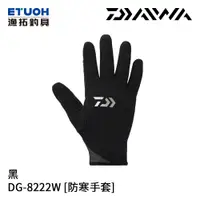 在飛比找漁拓釣具優惠-DAIWA DG-8222W 黑 [防寒手套]