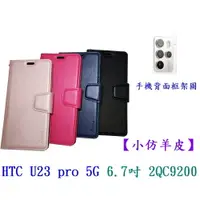 在飛比找樂天市場購物網優惠-【小仿羊皮】HTC U23 pro 5G 6.7吋 2QC9