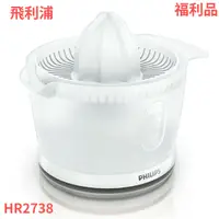 在飛比找蝦皮購物優惠-{福利品‧數量有限}PHILIPS 飛利浦 檸檬/柳丁電動榨