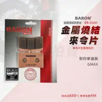 在飛比找蝦皮商城精選優惠-BARON 金屬燒結版 煞車皮 金屬 來令 剎車皮 適用 B