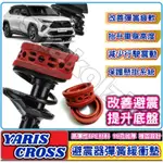 TOYOTA 豐田 2023款後 YARIS CROSS YC避震器彈簧緩衝墊 汽車緩衝膠 緩沖墊 改裝膠墊 紅色-加強