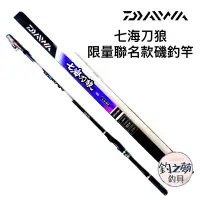 在飛比找蝦皮購物優惠-釣之夢~DAIWA X 沈文程 七海刀狼限量聯名款磯釣竿 紫