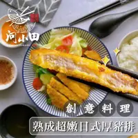 在飛比找ETMall東森購物網優惠-【河小田】 熟成超嫩日式厚豬排20包組(100公克/片;2片