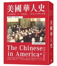 在飛比找樂天市場購物網優惠-美國華人史：十九世紀至二十一世紀初，一百五十年華人史詩