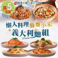 在飛比找PChome24h購物優惠-【饕饕不絕X愛上美味】懶人料理藜麥小米+義大利麵共5包組(奶