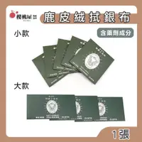 在飛比找蝦皮購物優惠-~櫻桃屋~(含藥劑)拭銀布【1張】銀器戒指擦拭 長笛布