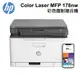 HP Color Laser MFP 178nw 彩色雷射複合機 4ZB96A 現貨 廠商直送