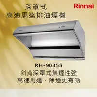 在飛比找有閑購物優惠-Rinnai林內【RH-9035S】深罩式高速馬達排油煙機 