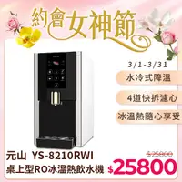 在飛比找PChome24h購物優惠-桌上型RO冰溫熱飲水機 YS-8210RWI