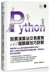 在飛比找樂天市場購物網優惠-Python：股票演算法交易實務１４５個關鍵技巧詳解